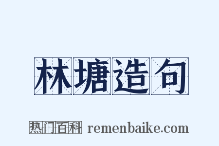 林塘造句是什么意思的图片